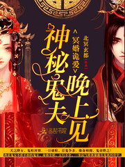冥婚诡爱:神秘鬼夫,晚上见!