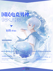 国民电竞男神:98K,给你!
