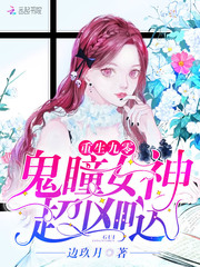 重生九零:鬼瞳女神,超凶哒
