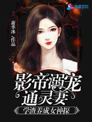 影帝溺宠通灵妻:学渣养成女神探