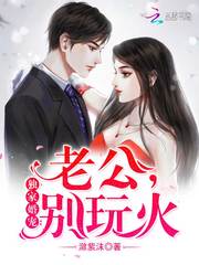 独家婚宠:老公,别缠我