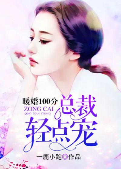 暖婚100分:总裁,轻点宠