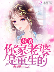 秦爷,你家老婆是重生的