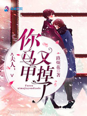 夫人,你马甲又掉了!