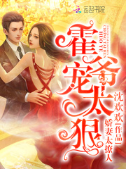 娇妻太撩人:霍爷,宠太狠!