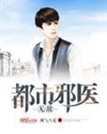 都市无敌邪医