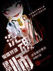 鬼儡残魂:绝色洗魂师