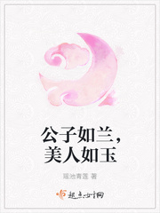 公子如兰,美人如玉