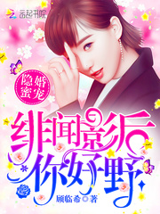 隐婚蜜宠:绯闻影后,你好野!