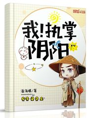 我!执掌阴阳