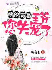 娘娘有毒:王爷,您失宠了