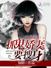 BOSS站住!捉鬼娇妻要搜身