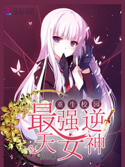 重生校园:最强逆天女神