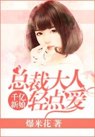 千亿新娘:总裁大人轻点爱