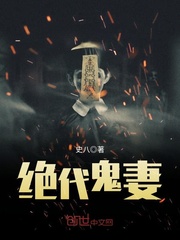 绝代鬼妻