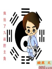 我抢了九叔的主角