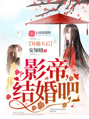 异能天后:影帝,结婚吧