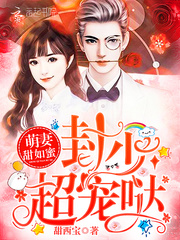 萌妻甜如蜜:封少,超宠哒!