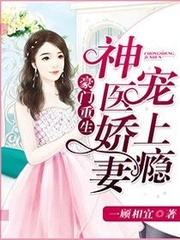 豪门重生:神医娇妻宠上瘾