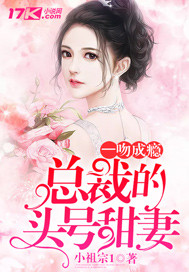 一吻成瘾:总裁的头号甜妻