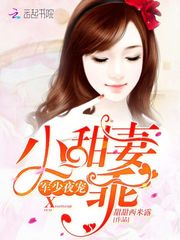 军少夜宠:小甜妻,乖!
