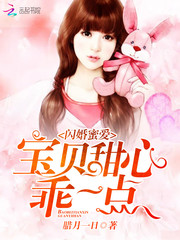 闪婚蜜爱:宝贝甜心,乖一点