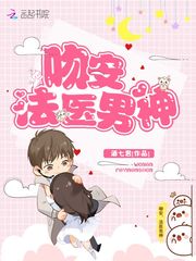吻安,法医男神