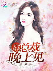 幸孕娇妻:总裁,晚上见