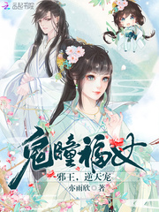 鬼瞳福女:邪王,逆天宠