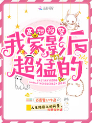 高甜预警:我家影后超猛的