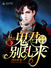 冥王宠妻:鬼君别乱来