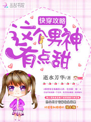 快穿攻略:这个男神有点甜!