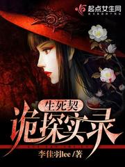 生死契:诡探实录