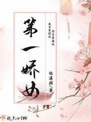 第一娇女