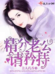 精分老公,请矜持!