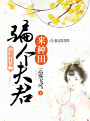 锦绣田园:骗个夫君来种田
