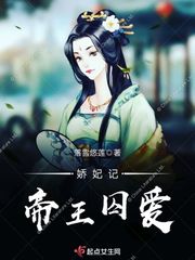 娇妃记:帝王囚爱