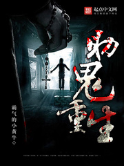 助鬼重生