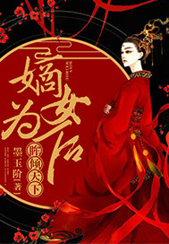眸倾天下:嫡女为后