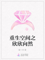 重生空间之欣欣向然