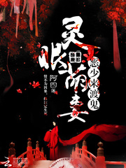 灵眼萌妻:恶少,来渡鬼