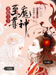 凰临天下:至尊魔神