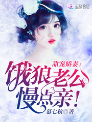 甜宠娇妻:饿狼老公,慢点亲!