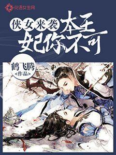 侠女来袭:本王妃你不可