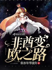 非酋变欧之路