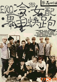 EXO冷傲女配:男主快跑