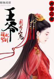 萌妃驾到:王爷,用力宠