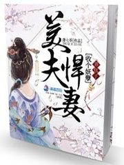 美夫悍妻:收个妖孽养包子
