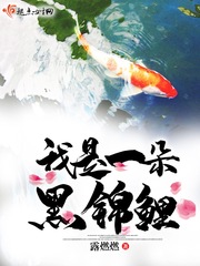 我是一朵黑锦鲤