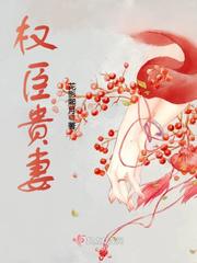 权臣贵妻